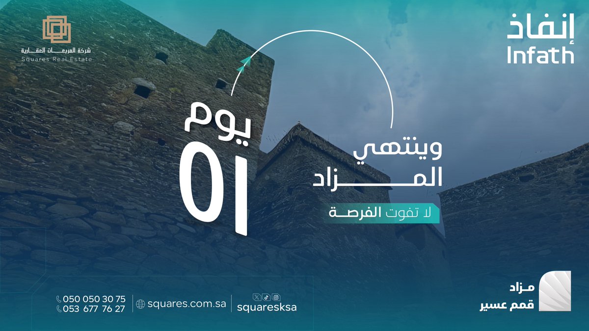 ⏳| يــ1ــوم فقط على إنتهاء مزاد #قمم_عسير  |⏳

لا تفوت فرصة المشاركة💰
ينتهي المزاد غدًا الأثنين 25 أغسطس الساعة: 4:00م - 4:45م

و يقام المزاد الكترونياً بمنصة مباشر للمزادات ، تحت إشراف مركز الإسناد والتصفية #إنفاذ
 
🔗 للتسجيل والمشاركة : re.mobasher.sa/auctions/t-con…