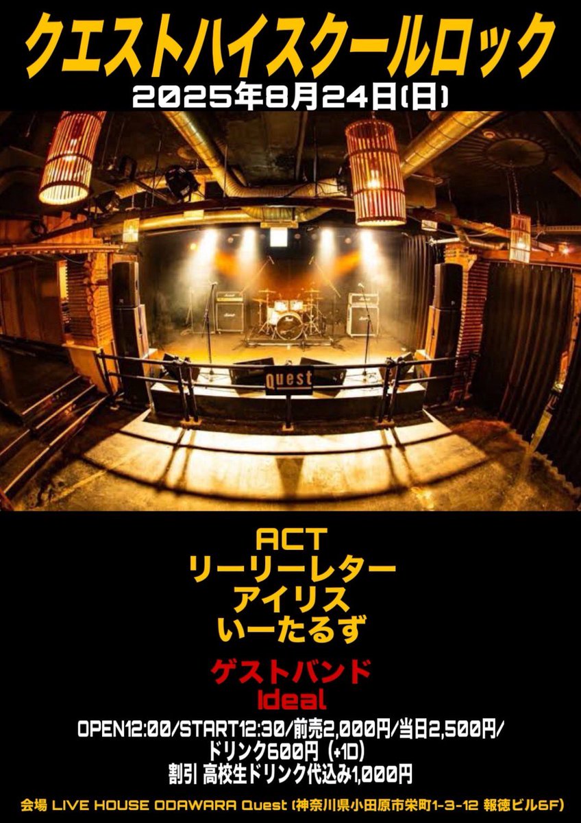 【🎸Today's Quest🎸】

08/24(日)
本日のイベントはコチラ❗️

クエストハイスクールロック

出演:

サブカル電波塔
アイリス
いーたるず
Ideal

OPEN 12:00 / START 12:30

前売2,000円/当日2,500円
ドリンク600円（+1D）
※高校生はドリンク代込み1,000円

お待ちしてます◎