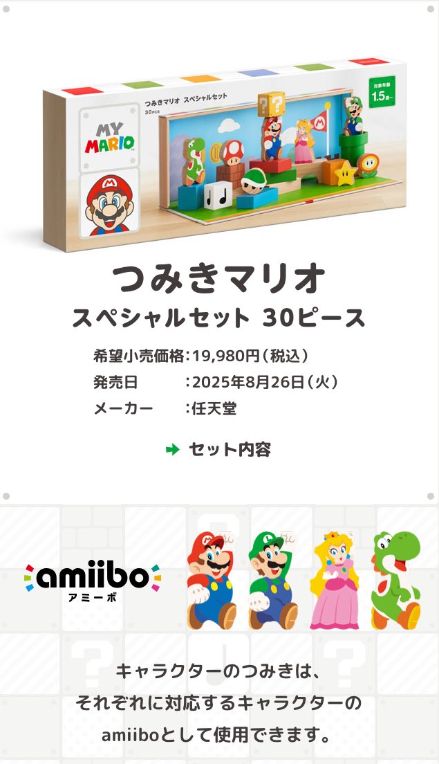つみきマリオ スペシャルセット 30個 任天堂限定 知育玩具 amiibo