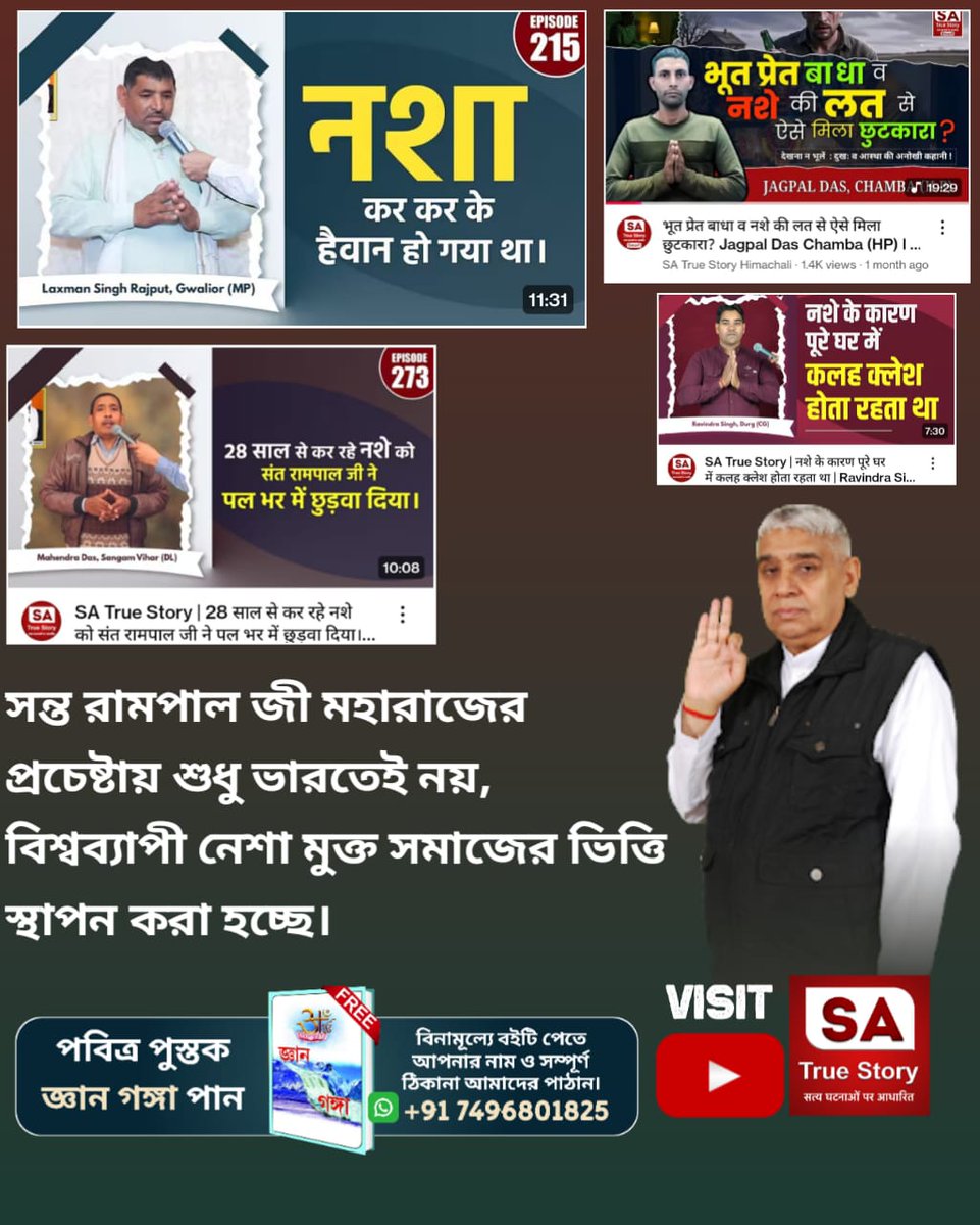 #Addiction_LeadsTo_Ruin
❌❌❌❌❌❌❌
সন্ত রামপাল জী মহারাজের প্রচেষ্টায় শুধু ভারতেই নয়, গোটা বিশ্বে নেশামুক্ত সমাজের ভিত্তি গড়ে তোলা হচ্ছে।

संत रामपाल जी महाराज के प्रयासों से न केवल भारत बल्कि विश्व में भी नशा मुक्त समाज की नींव रखी जा रही है।
Sa True Story YtChannel