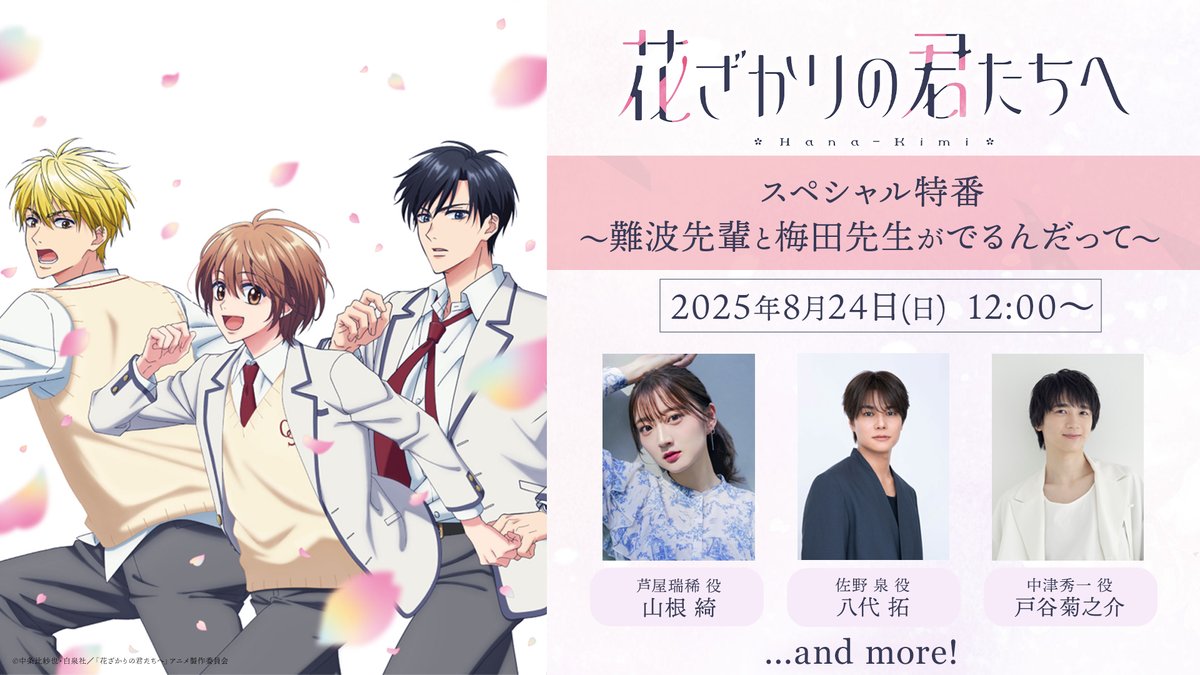 ⋱配信開始まであと5⃣分❣⋰ 「花君」スペシャル特番 8/24 12:00