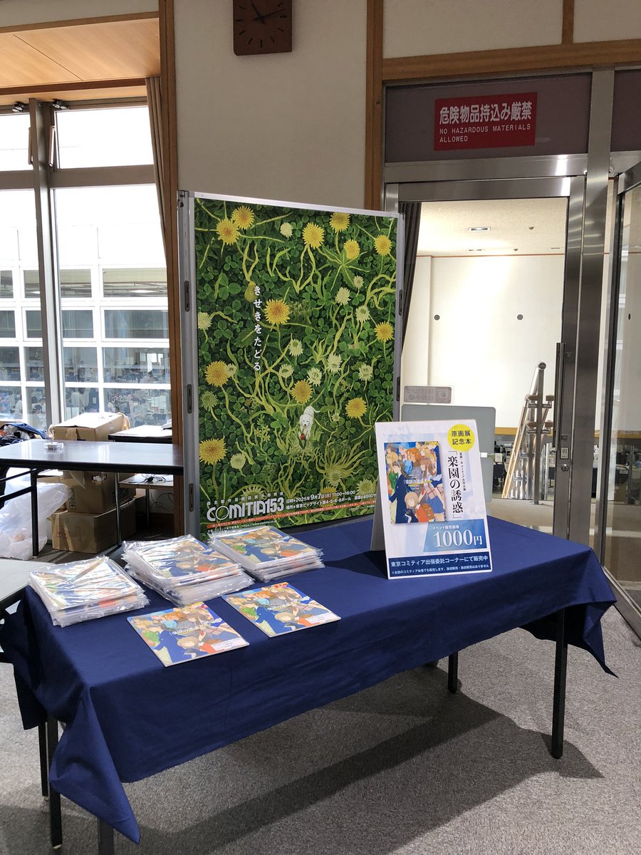 本日8/24(日)は #名古屋コミティア67 に「 東京コミティア出張委託コーナー」として参加しています。11:30開場です！

「楽園の誘惑」原画展の準備も整いました。

会場でお待ちしてます！(A)