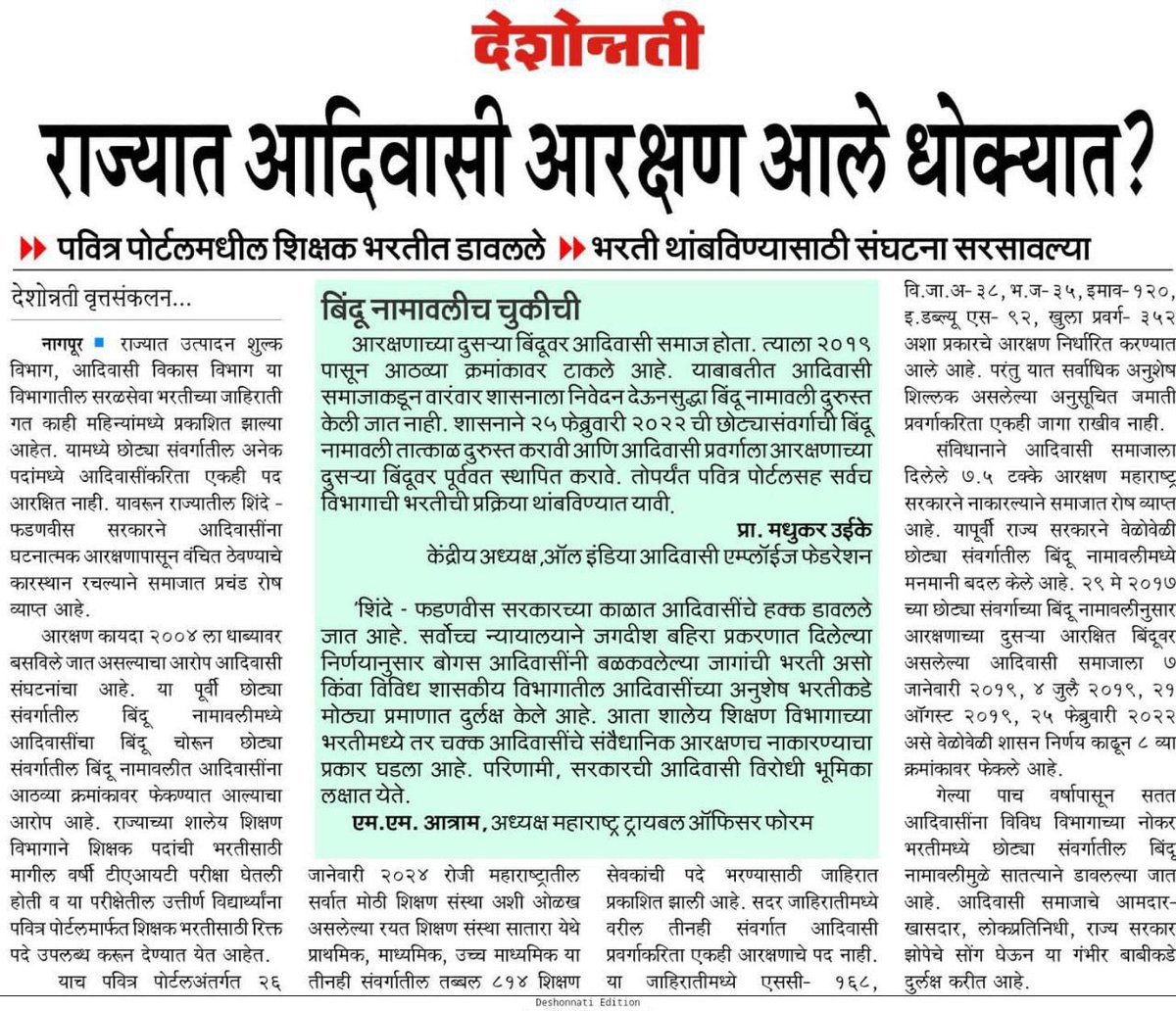 राज्य सरकारने बिंदू नामावली मध्ये बदल करून आदिवासी समाजाला न्याय द्यावा <a href="/CMOMaharashtra/">CMO Maharashtra</a> <a href="/AjitPawarSpeaks/">Ajit Pawar</a> <a href="/mieknathshinde/">Eknath Shinde - एकनाथ शिंदे</a>