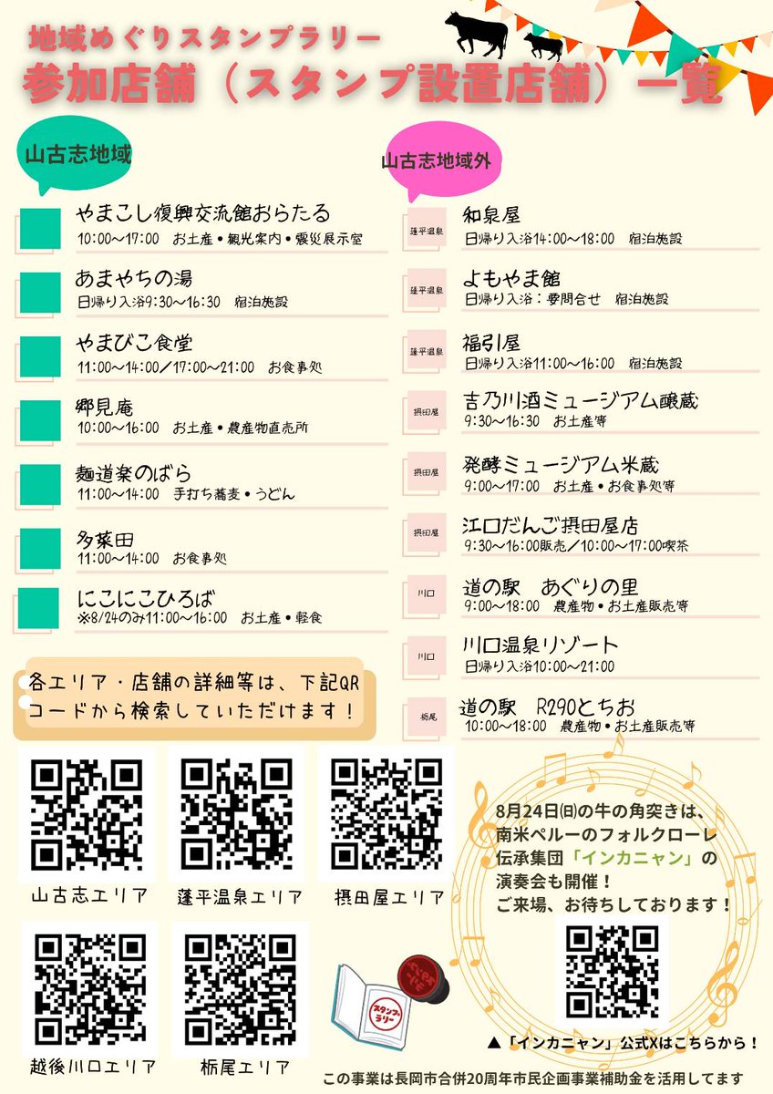 ⋱8/24(日)山古志 牛の角突き🐂⋰
📣地域めぐりスタンプラリー開催
￣￣￣￣￣￣￣￣￣￣￣￣￣￣￣￣
【10時から】角突き大会！！！🐂🐂✨✨
そして！！スタンプラリーで参加店舗２か所をまわってスタンプを集めよう！🌸
📌スタンプラリーの詳細はチラシをチェック✨