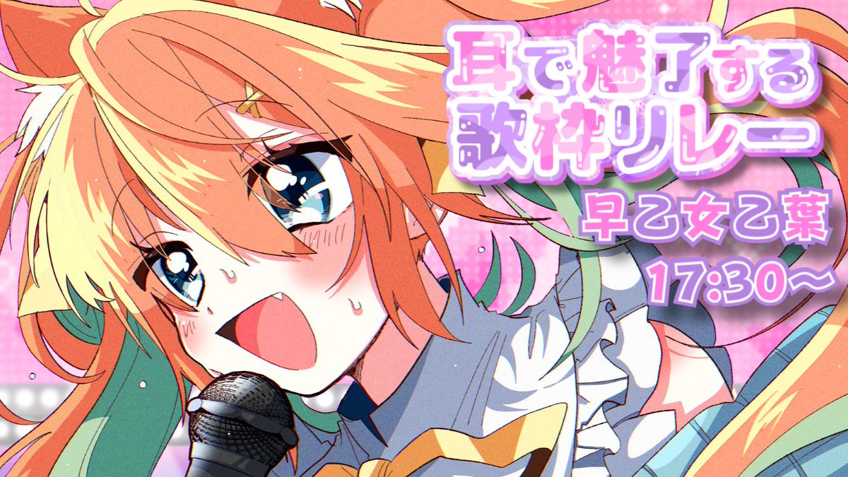 昨日はおやすみありがとう～～！！

本日は #耳で魅了する歌枠リレー です！
お耳見ていってね💓

【おとは枠】17:30~
youtube.com/live/jsYFTKRLY…

【再生リスト】14:00~
youtube.com/playlist?list=…

がんばります～～！！！！！！