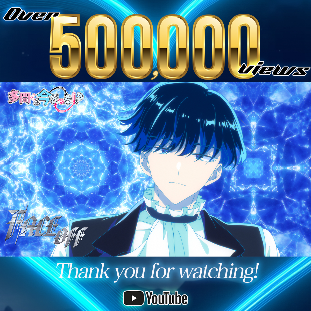 ／
「F/ACE OFF」50万回再生突破!!!🩷
＼

「F/ACE OFF」Music Videoの
YouTube再生回数が50万回を突破いたしました🎊

皆様たくさんのご視聴ありがとうございます！
MV▶️youtu.be/vLVT_ws_ZtQ

🎧楽曲も好評配信中♡
▶️tamon-anime.lnk.to/FACEOFF

#多聞くん今どっち
#FACEOFF