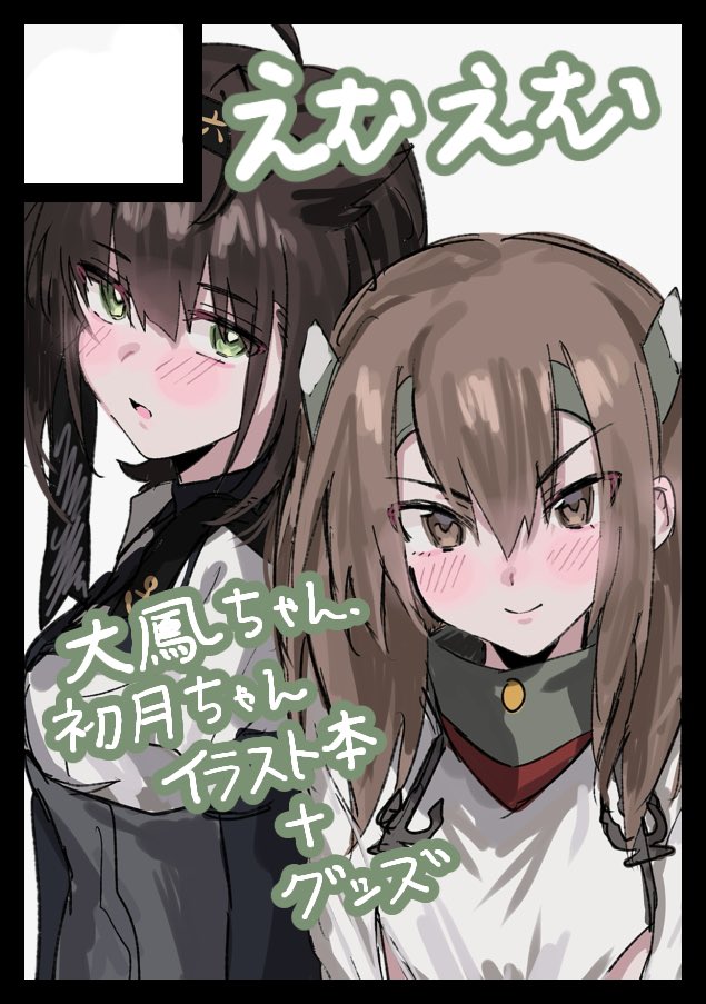 mm (@mm__emuemu_) on Twitter photo 冬コミ申し込みました❕
艦これ大鳳ちゃん、初月ちゃんイラストまとめ本を予定してます🙇♀️ 冬コミ申し込みました❕
艦これ大鳳ちゃん、初月ちゃんイラストまとめ本を予定してます🙇♀️