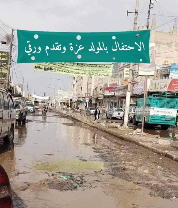 عزة وتقدم ورقي 🤣

كان الشارع أولى من الاحتفال واللفتات والشعارات