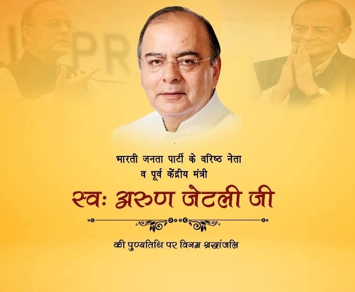 आज भारत के महान नेता, प्रखर वक्ता और दूरदर्शी अर्थशास्त्री
अरुण जेटली जी की पुण्यतिथि है।
🙏 विनम्र श्रद्धांजलि 🙏
#ArunJaitley