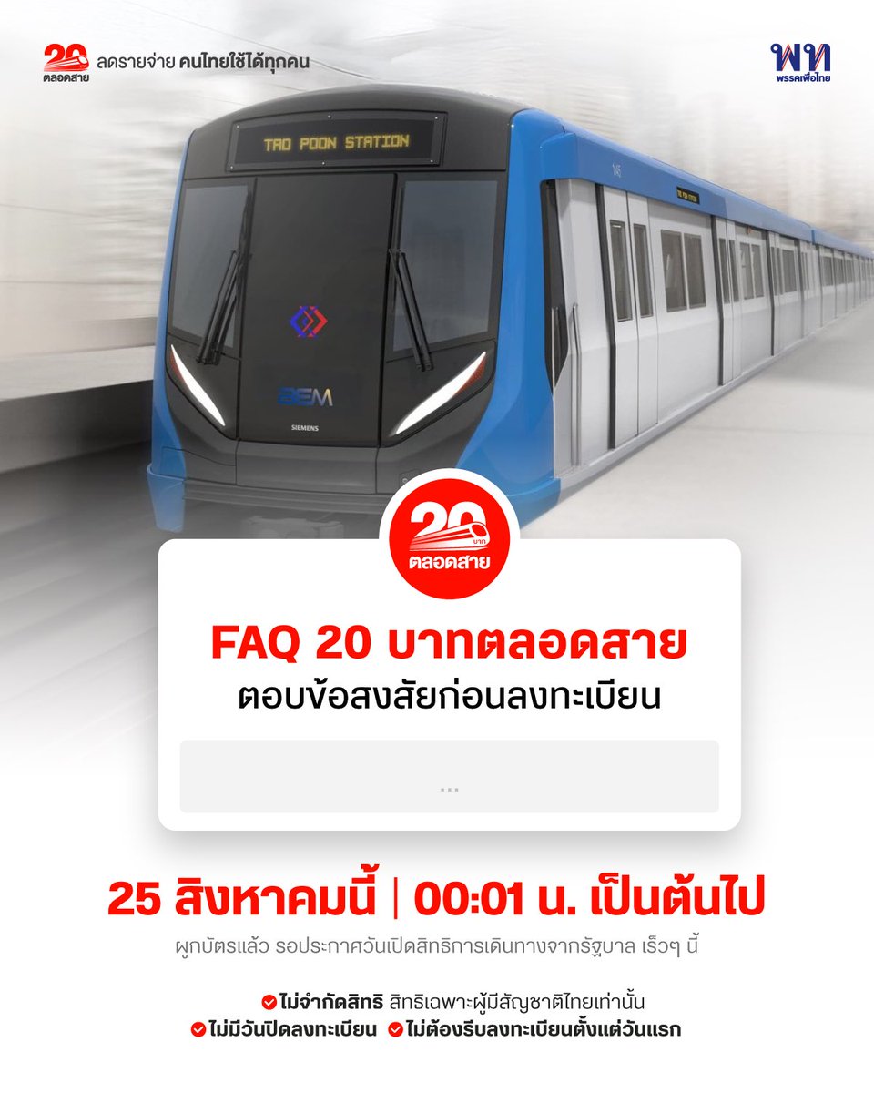 FAQ 20 บาทตลอดสาย 
ตอบข้อสงสัยก่อนลงทะเบียน 
25 สิงหาคมนี้ | 00:01 น. เป็นต้นไป 

แต่  … 
✅ไม่ต้องรีบลงทะเบียนตั้งแต่วันแรก
✅ไม่จำกัดสิทธิ สิทธิเฉพาะผู้มีสัญชาติไทยเท่านั้น
✅ไม่มีวันปิดลงทะเบียน

👉🏻 ข้อมูลทั่วไป และ FAQ มาตรการ 20 บาทตลอดสาย
เว็บไซต์: mrta.co.th/20baht