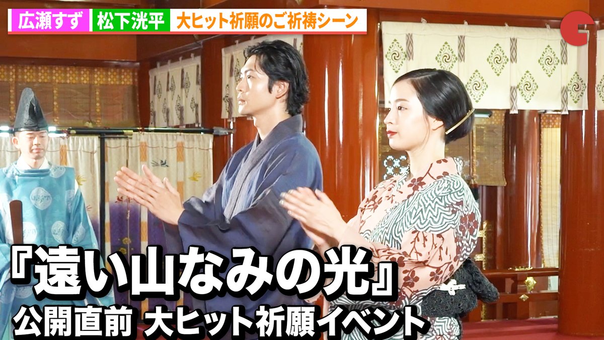 シネマトゥデイ (@cinematoday) on Twitter photo 【動画】
広瀬すず&松下洸平、大ヒットを願ってのご祈祷シーン
『遠い山なみの光』公開直前 大ヒット祈願イベント
動画はコチラから▼
youtu.be/pZ2kUWHnKO0
#広瀬すず #松下洸平 #カズオイシグロ #遠い山なみの光
<a href="/apaleview2025/">映画『遠い山なみの光』</a> 【動画】
広瀬すず&松下洸平、大ヒットを願ってのご祈祷シーン
『遠い山なみの光』公開直前 大ヒット祈願イベント
動画はコチラから▼
youtu.be/pZ2kUWHnKO0
#広瀬すず #松下洸平 #カズオイシグロ #遠い山なみの光
<a href="/apaleview2025/">映画『遠い山なみの光』</a>