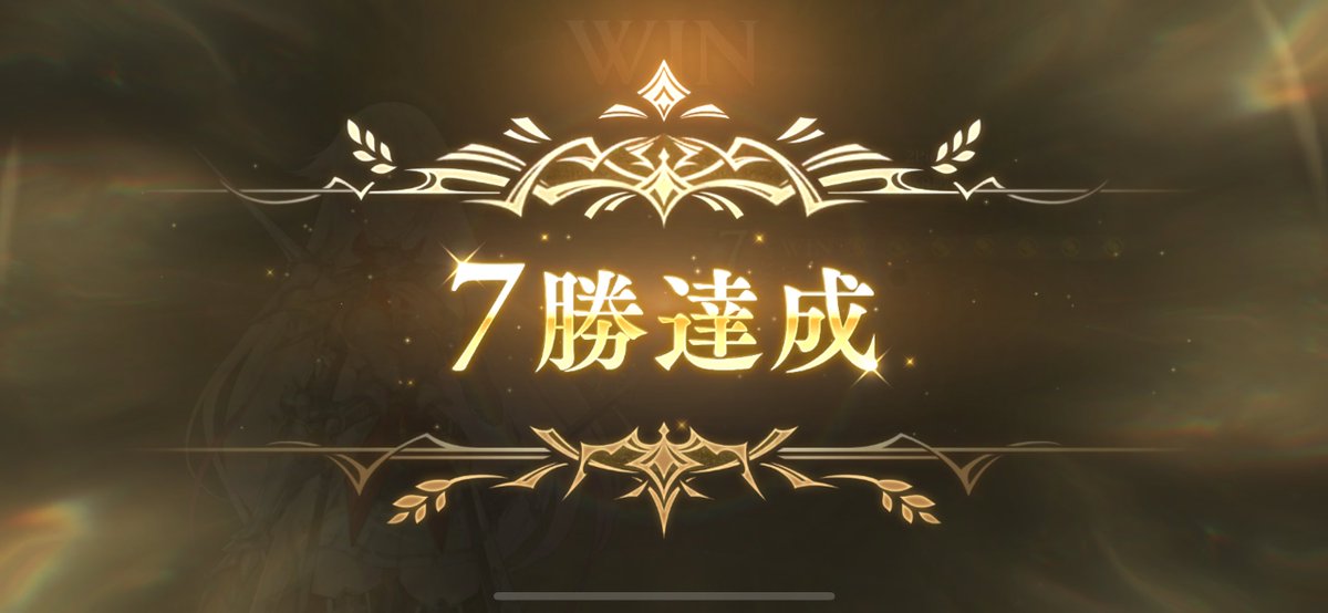 やっと2Pick7勝出来た！