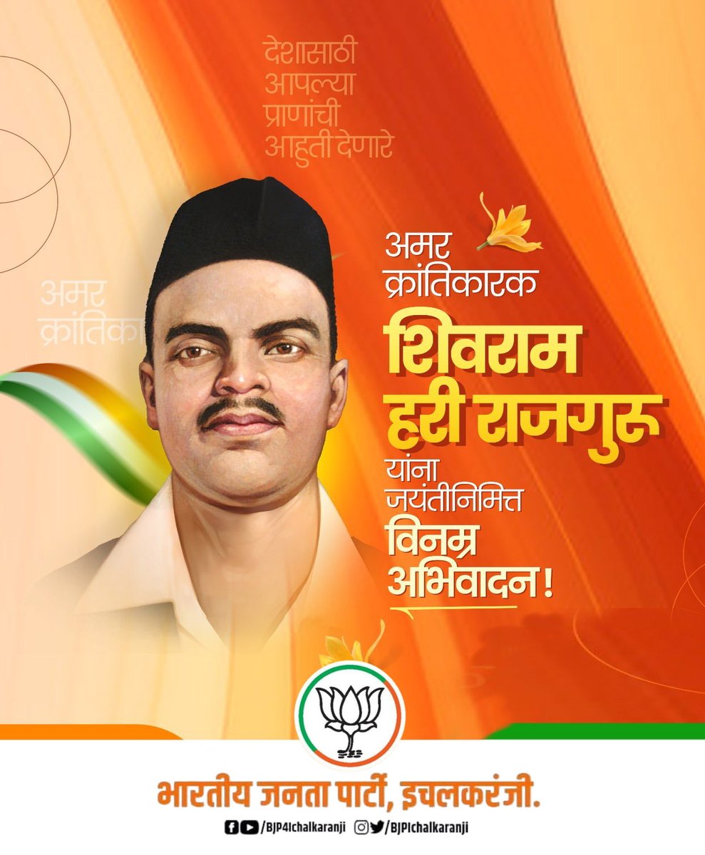 अमर क्रांतिकारक, देशासाठी आपल्या प्राणांची आहुती देणारे शिवराम हरी राजगुरु यांना जयंतीनिमित्त विनम्र अभिवादन!

#Rajguru