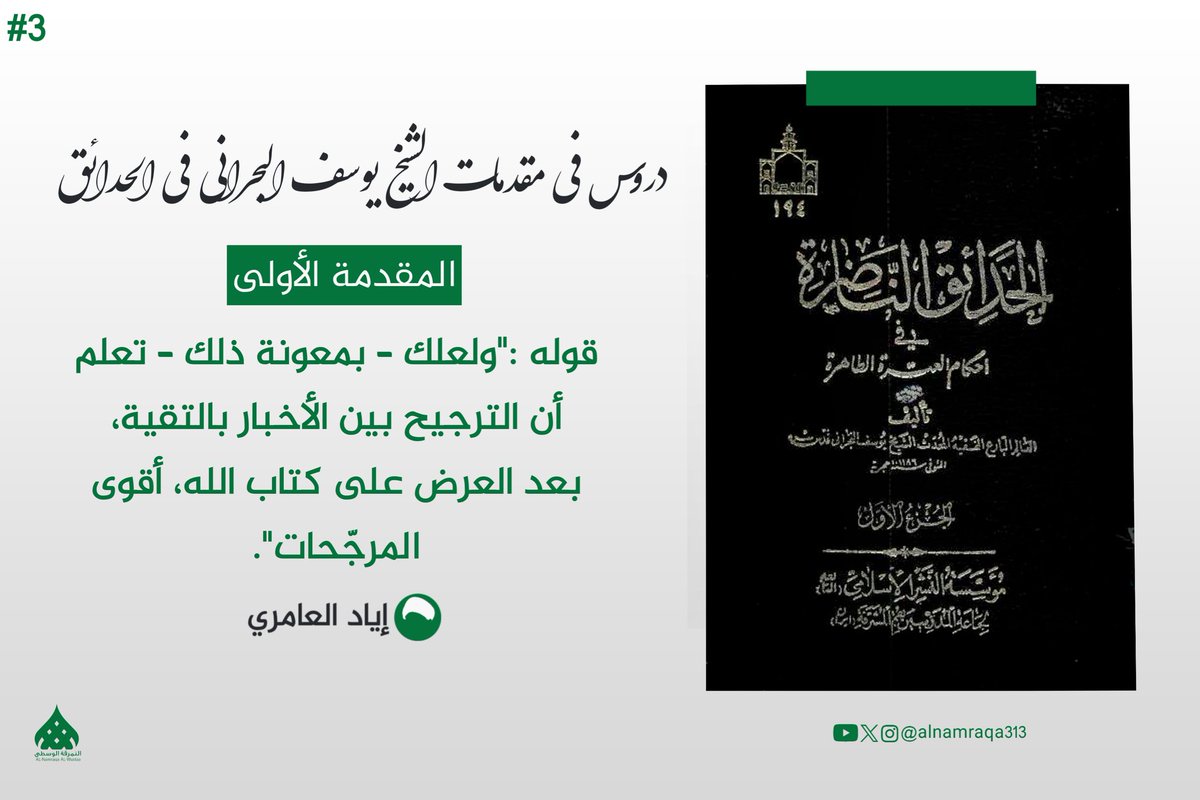 alnamraqa313's tweet photo. https://t.co/GHv15NxqP2

#الشيخ_يوسف_البحراني
#الحدائق_الناضرة_في_أحكام_العترة_الطاهرة
#النمرقة_الوسطى https://t.co/oqCq7cibVb
