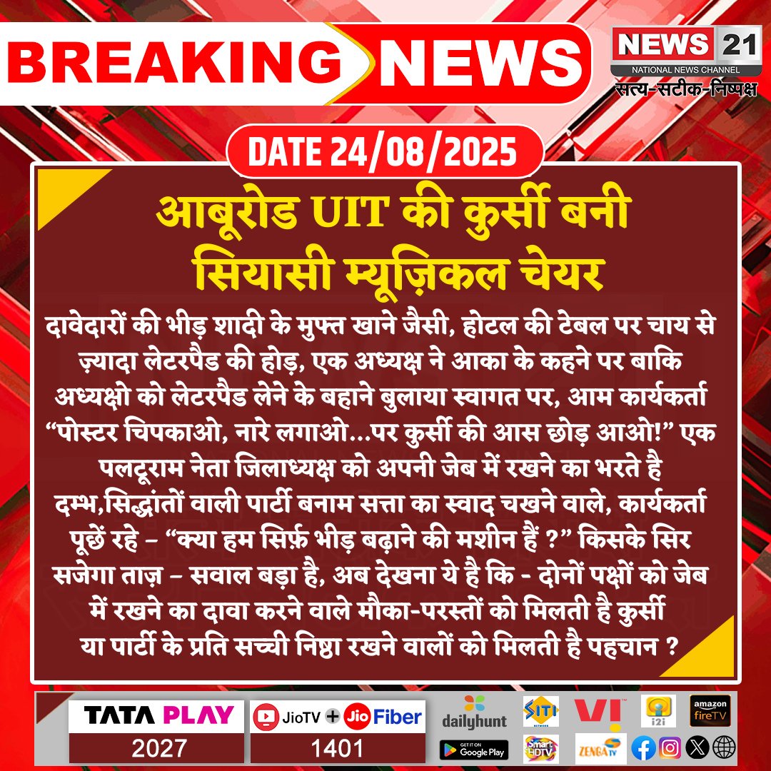 news21national's tweet image. आबूरोड UIT की कुर्सी बनी सियासी म्यूज़िकल चेयर 

#PoliticalDynamics #PartyPolitics #LeadershipConflict #GrassrootsVoices #PowerVsPrinciple #PoliticalDebate #news21national