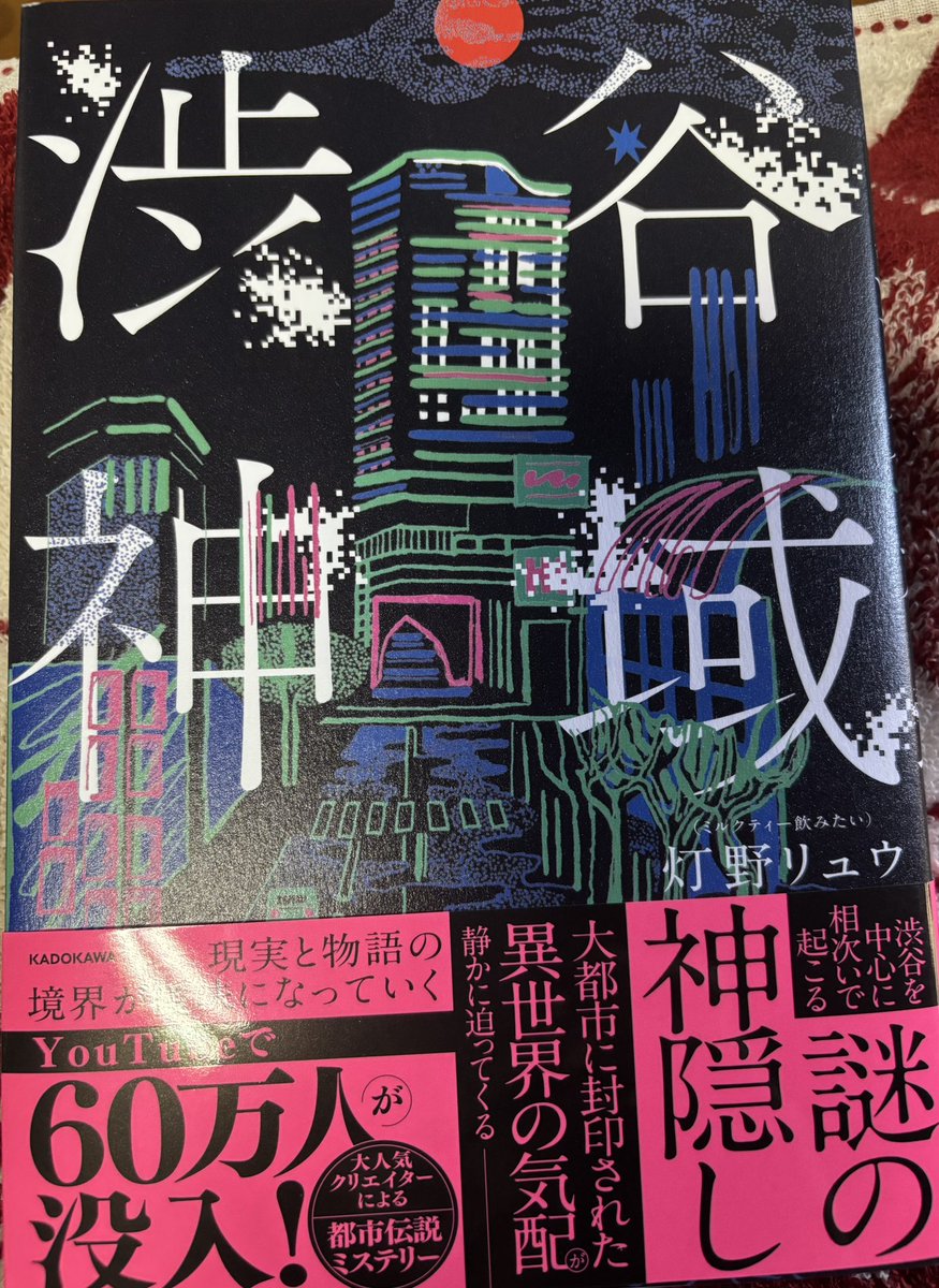今日は午後休みにさせてもらって久々に家でゆっくりできてる！
ミルクティー飲みたいさん(ペンネーム?は灯野リュウさん)の小説Amazonで予約してたやつ
やっと開けた！
これ紙が薄くて見た目よりはページ数あるんだって！読み進めます〜