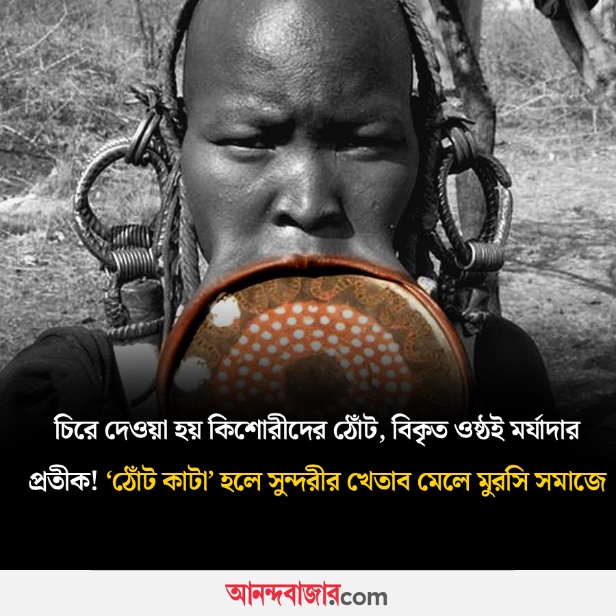 MyAnandaBazar's tweet image. কোথায় আছে অদ্ভুত এই প্রথা?
#tribe #mursi #ritual #beauty 
anandabazar.com/photogallery/m…