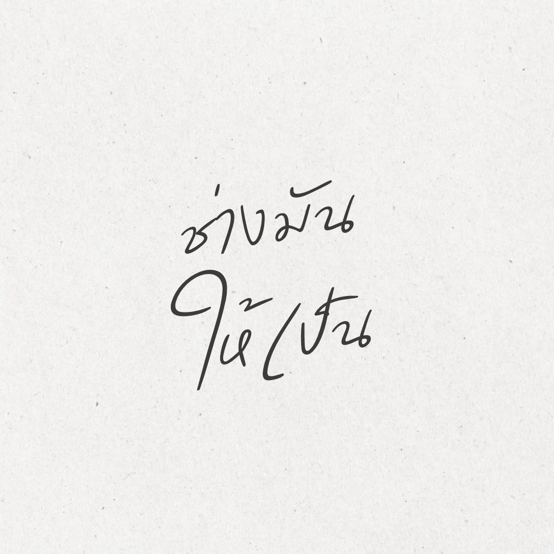 kidmakk's tweet image. จำไว้ว่า 
“ไม่ใช่ทุกเรื่องในชีวิตที่ต้องเก็บมาใส่ใจ บางอย่างแค่ปล่อยผ่านก็พอ” 

เราเคยเป็นคนที่คิดเยอะกับคำพูดของคนอื่น 
คอยตีความสายตาเงียบของใครบางคน 
หรือแม้แต่เอาความผิดพลาดเล็กน้อยของตัวเองมาทบทวนซ้ำไปซ้ำมา 

บางทีความเหนื่อยในใจก็ไม่ได้มาจากอะไรใหญ่โต 
แต่มาจากเรื่องเล็ก ๆ…