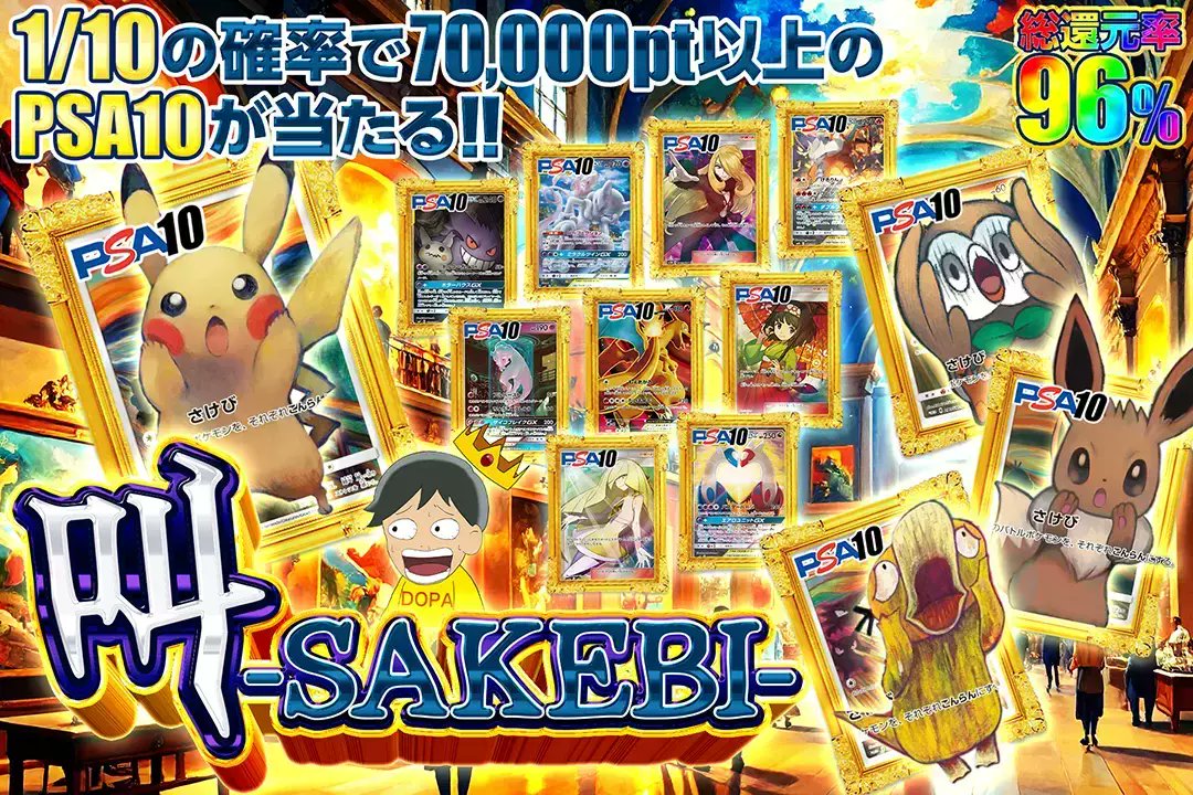 🔥🚨感情、限界突破。🚨🔥 

⚡総還元率96%!!
⚡1/10の確率で70,000pt以上のPSA10が当たる!!

✨叫 -SAKEBI-✨
販売開始(bit.ly/4g5hRA5)

フォロー&amp;RP&amp;いいねで
1名様に2,000ptプレゼント🎁
〆切 24時