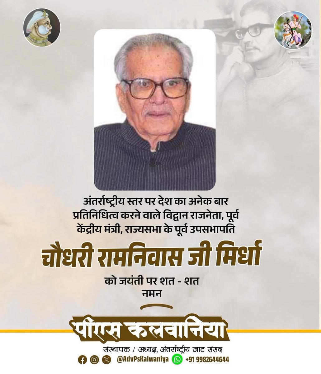AdvPsKalwaniya's tweet image. विद्वान राजनेता, पूर्व केंद्रीय मंत्री, राज्यसभा के पूर्व उपसभापति चौधरी रामनिवास जी मिर्धा को जयंती पर शत शत नमन...
#RamNiwasMirdha #InternationalJatParliament #PsKalwaniya @MirdhaOne @viren_choudhary