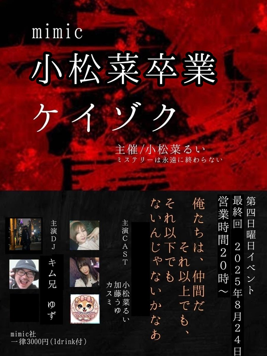 本日2025.8.24(日)
営業時間20:00-5:00
小松菜は3:00頃まで
おまちしております
 #ミミック新宿