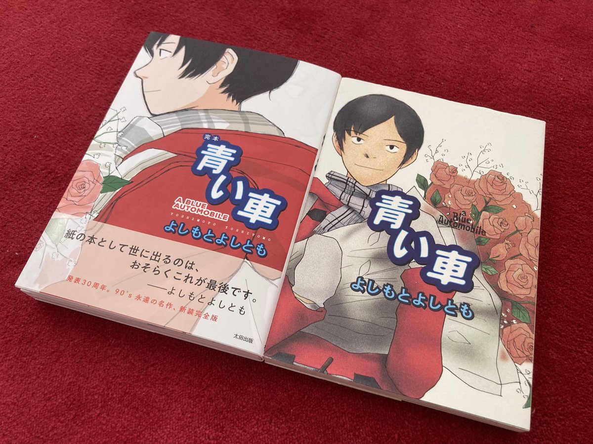 【特別版＋ポストカード3枚付き‼︎】よしもとよしとも 完本 青い車【未開封品】レア 特別版＋ポストカード3枚付き‼︎】よしもとよしとも 完本 青い車