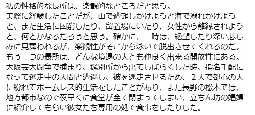 2021年8月24日
私の性格的な長所は、楽観的なところだと思う。