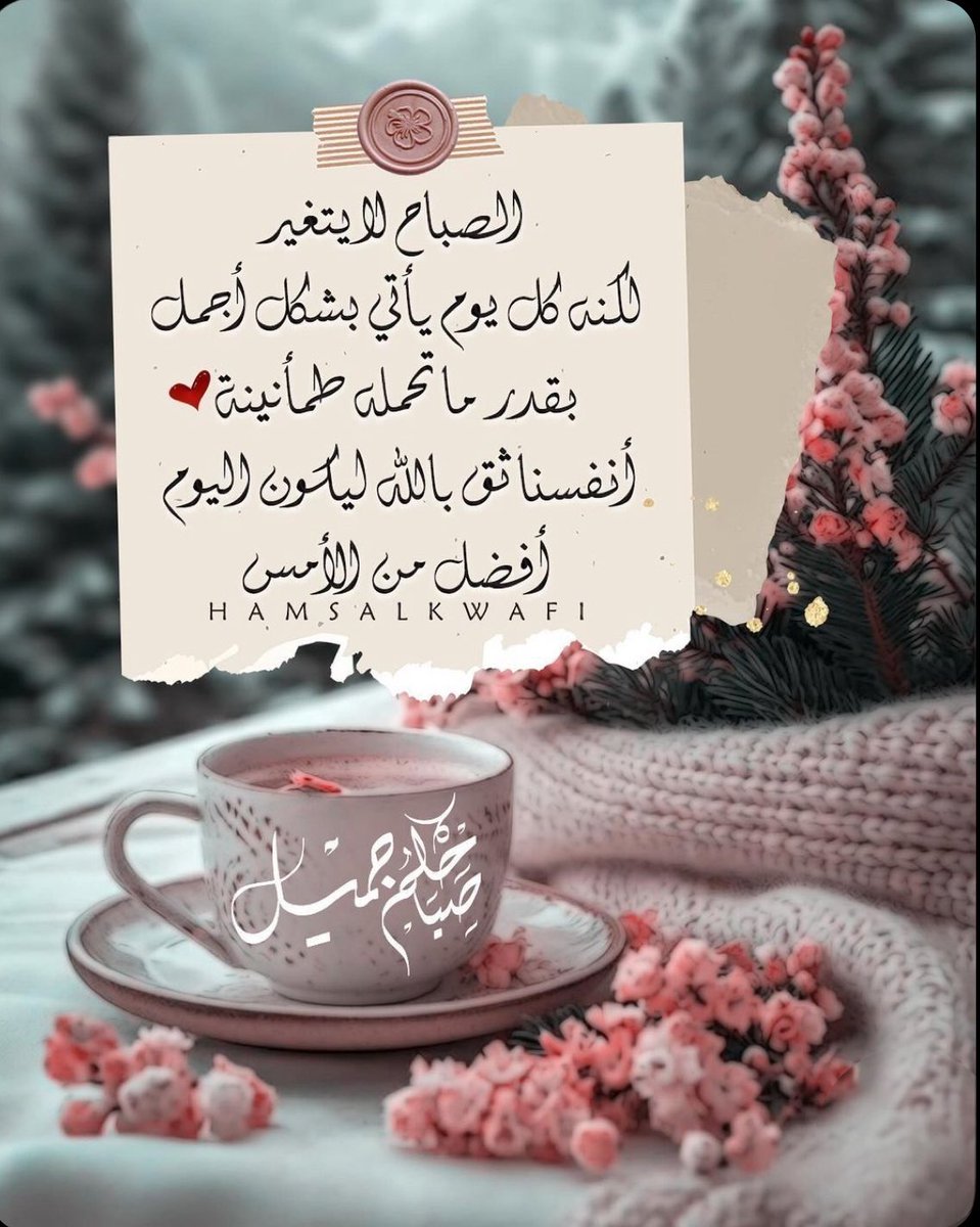 صباحكم فيض من السعاده ،  
يزين حياتكم بالأمل والبهجه، وتغمرها بركات الله في كل لحظه

صبـاح الخــير