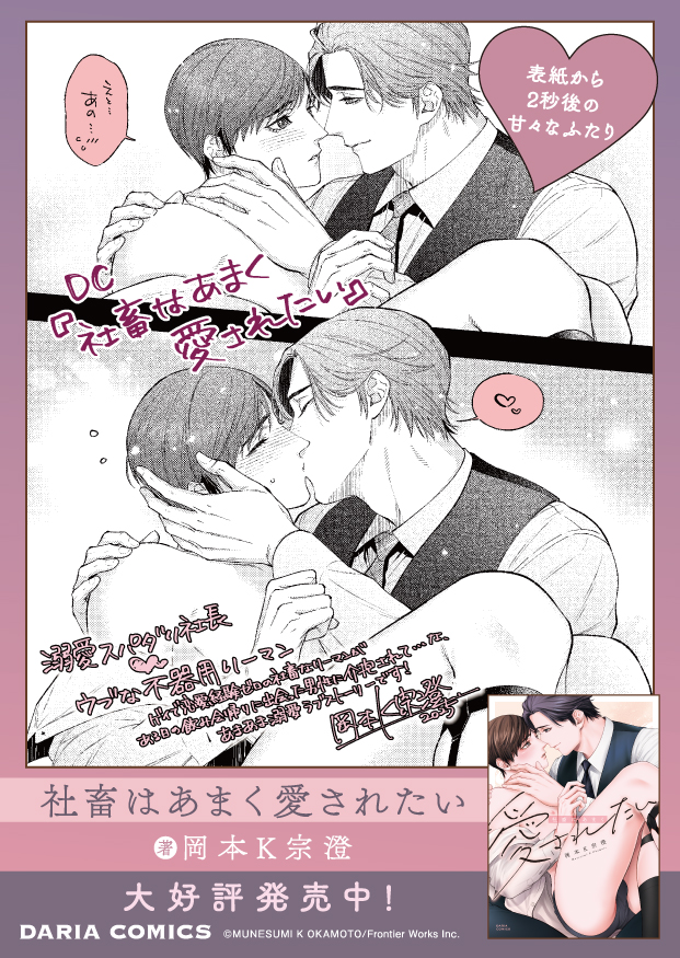 -ˋ❤️✧書店𝗣𝗢𝗣紹介✧❤️ˊ-

 大好評発売中❣️
「#社畜はあまく愛されたい」
✒️#岡本K宗澄 先生（<a href="/skull9K/">岡本K宗澄</a>）

なんとPOPは描き下ろし✨
表紙後の甘々なふたりを是非チェックしてみてください🫣💕