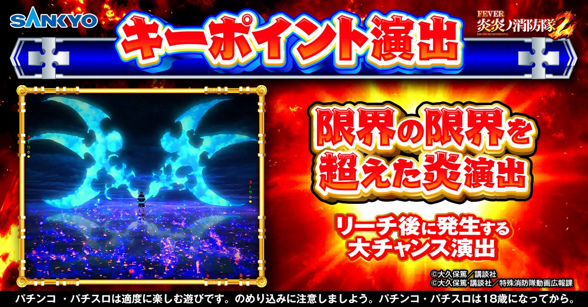 フィーバー炎炎ノ消防隊2』 ◤◢◤◢◤◢◤◢◤◢◤◢◤◢◤◢ 📢キー