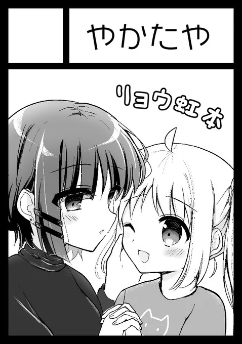 冬コミ、リョウ虹で申し込みました🙌 