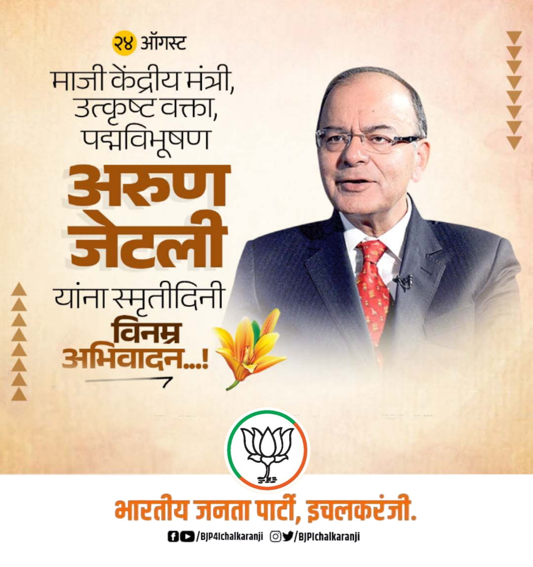 माजी केंद्रीय मंत्री, उत्कृष्टवक्ता, पद्मविभूषण अरुण जेटली यांना स्मृतीदिनी विनम्र अभिवादन...!

#ArunJaitley