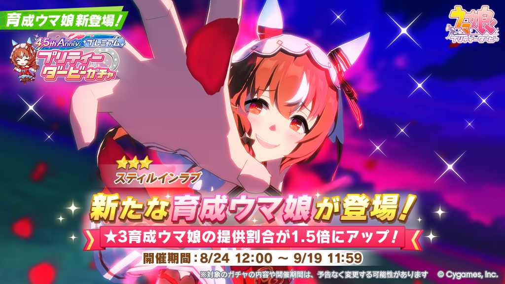 uma_musu's tweet image. 4.5th Anniv. プレミアム プリティーダービーガチャ開催です！

【新登場の育成ウマ娘】
★3スティルインラブ

umamusume.jp/news/detail?id…

#ウマ娘 #ゲームウマ娘