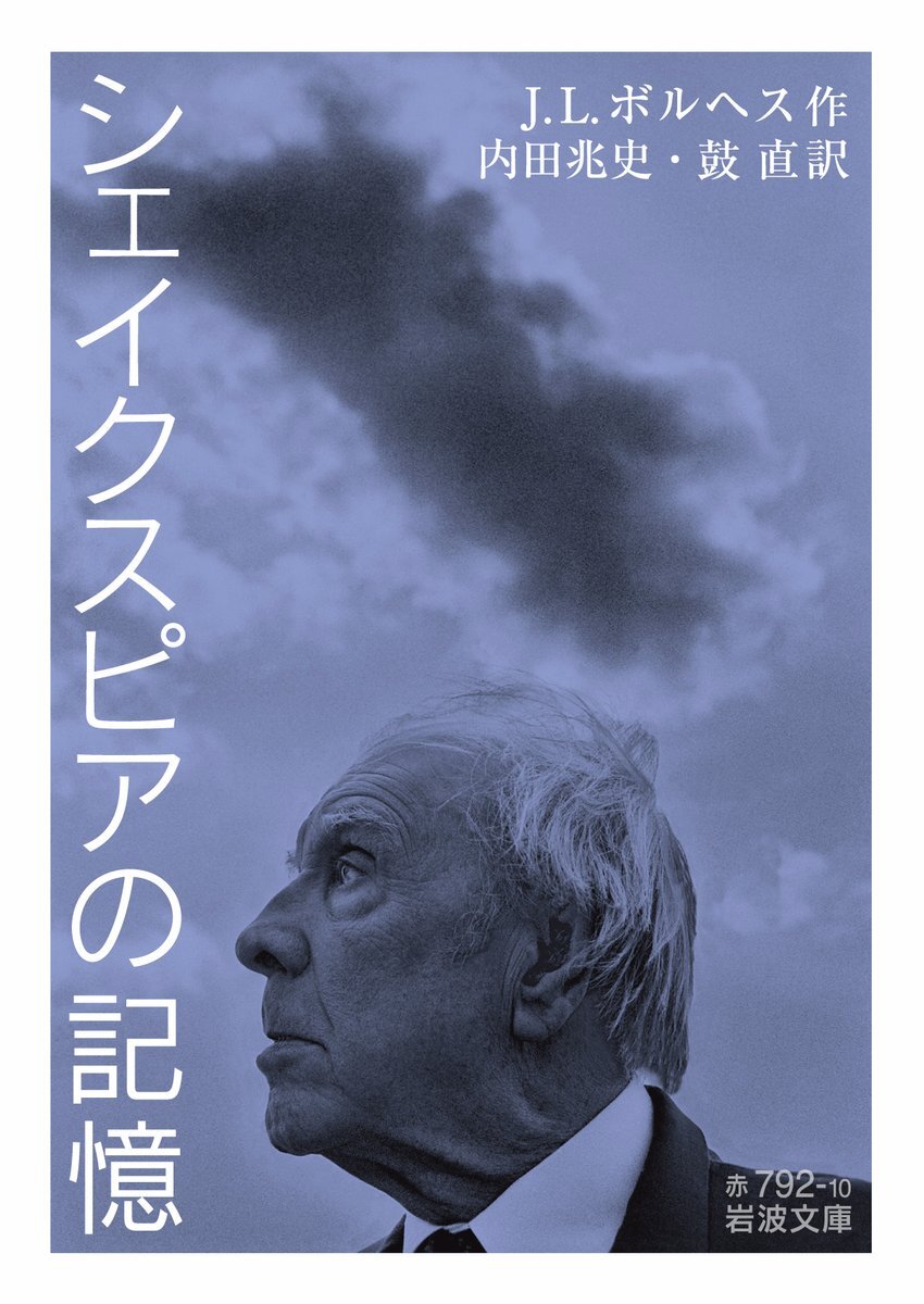 今日はアルゼンチンの作家・詩人 #ボルヘス の誕生日（1899年）。新しいラテンアメリカ文学の先駆者の一人で、ヨーロッパ文学への該博な知識と幻想的な感受性に満ちた作品で知られます。☞ iwanami.co.jp/search/?&searc…

『伝奇集』『七つの夜』『シェイクスピアの記憶』