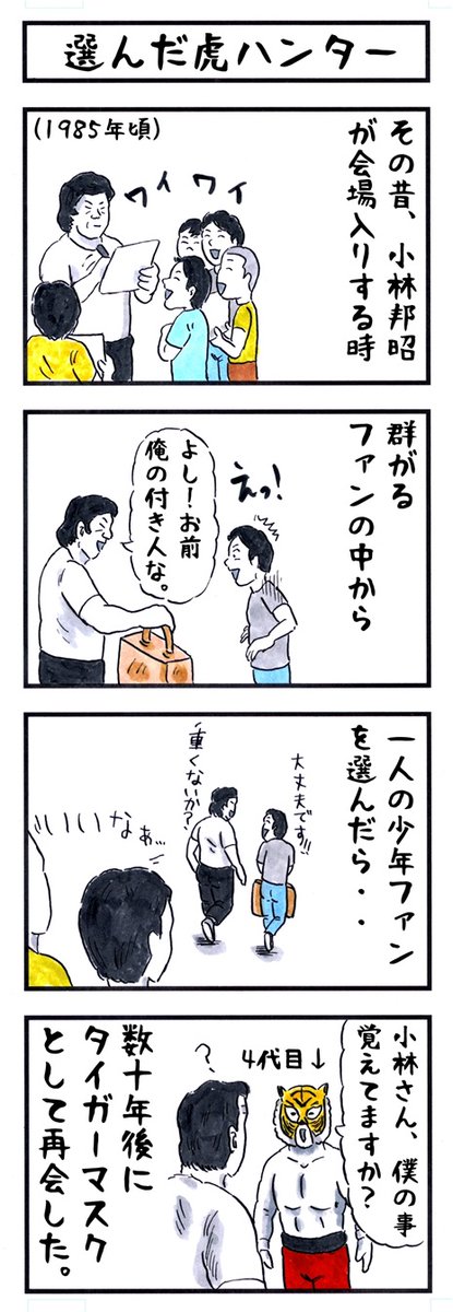 buchosen's tweet image. 小林邦昭の場合。
#味のプロレス #縁