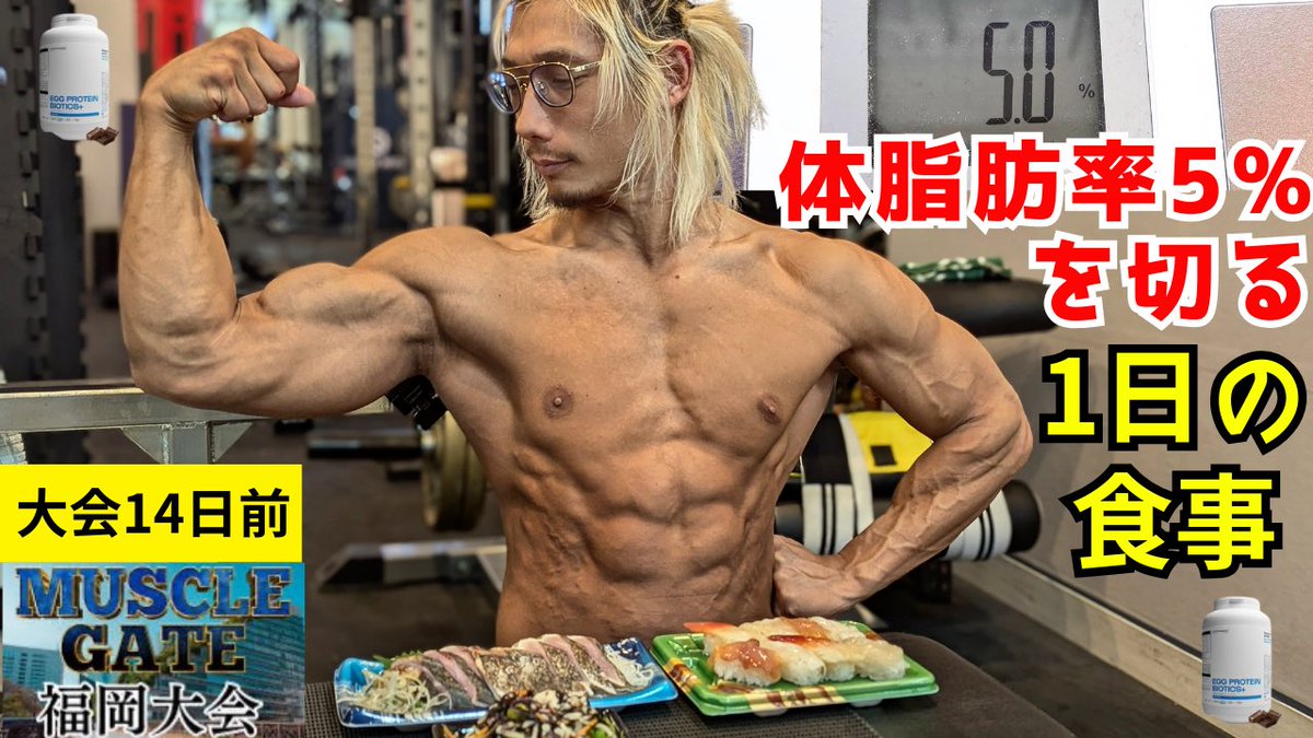 YouTubeに投稿しました
【体脂肪率5%を切った1日の食事】

ボディビル初挑戦14日前となり体脂肪率5%以下（多分）になったアラフォーの1日の食事を紹介してます✨

⬇︎こちらより
youtu.be/bu0KZFvTmAA?si… <a href="/YouTube/">YouTube</a>より

#筋トレ #ダイエット #格ゲーマー