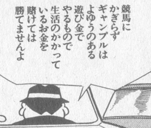 未成年が公営ギャンブルを禁じられている理由は、未成年はどれだけお金を使っても生活に支障がでないため絶対勝てるから禁止されているのか