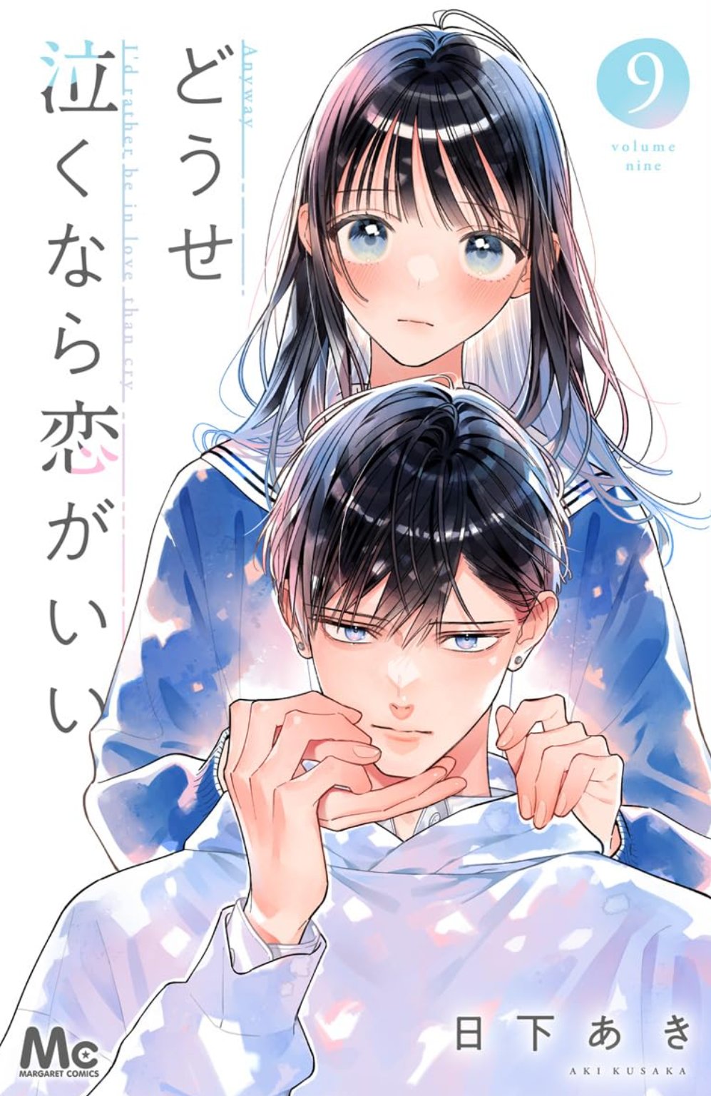 どうせ泣くなら恋がいい　特典セット　メロンブックス　TSUTAYA アニメイト どうせ泣くなら恋がいい 特典セット メロンブックス TSUTAYA