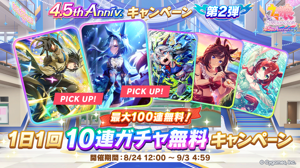ウマ娘Gray Week!新アニメ＆80連ガチャ無料!GWキャンペーン開始 | AI