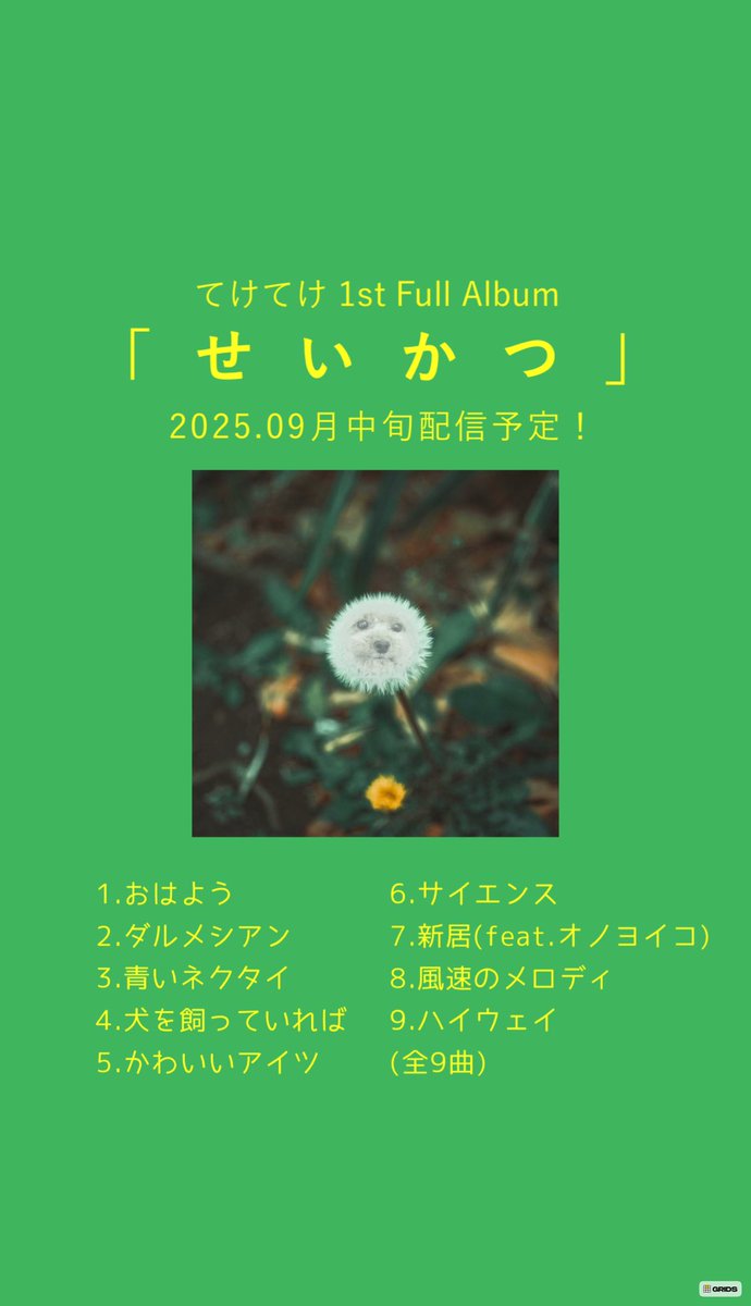 takeuchi_beer's tweet photo. てけてけ1作目のフルアルバム“せいかつ”が9月中旬に配信リリースされます！

"ダルメシアン" "青いネクタイ" や妻がコーラスで参加した楽曲"新居feat.オノヨイコ"などを含む全9曲が収録されています。

今作のジャケットデザインは
前バンドFreebeeのおぬまりさが担当！

配信日は後日お見逃しなく！ https://t.co/w3Er6iHX08