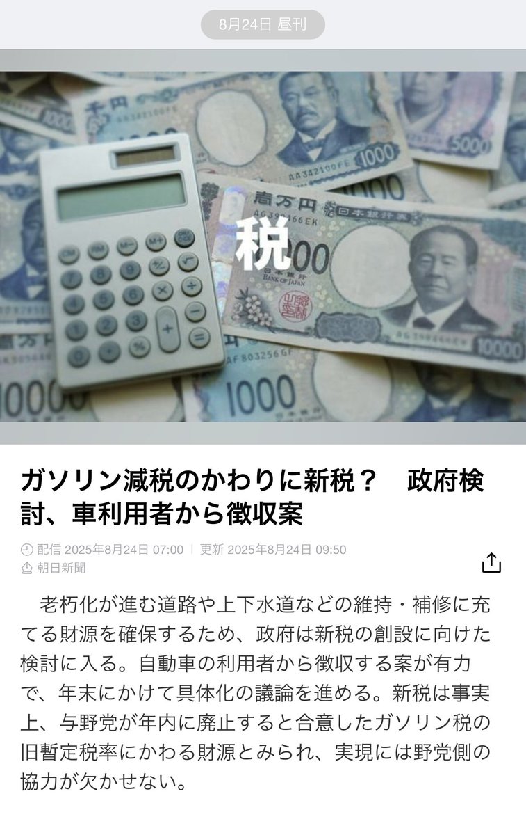 これ、どゆこと？？
ガソリン税減税して、別の形でまた税金取ってたら一緒やんか？！
何の為にガソリン減税するかってゆー根本が全く理解できひん日本のアホな議員さん。ヤバすぎるやろ？
頭イカれとるとしか言いようがないんやけど(. ̯. )