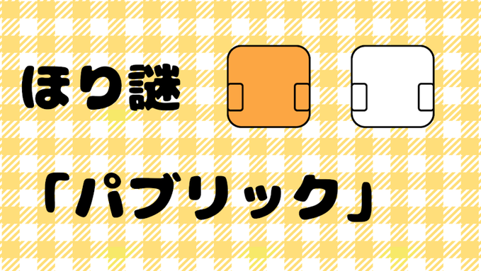 パブリック