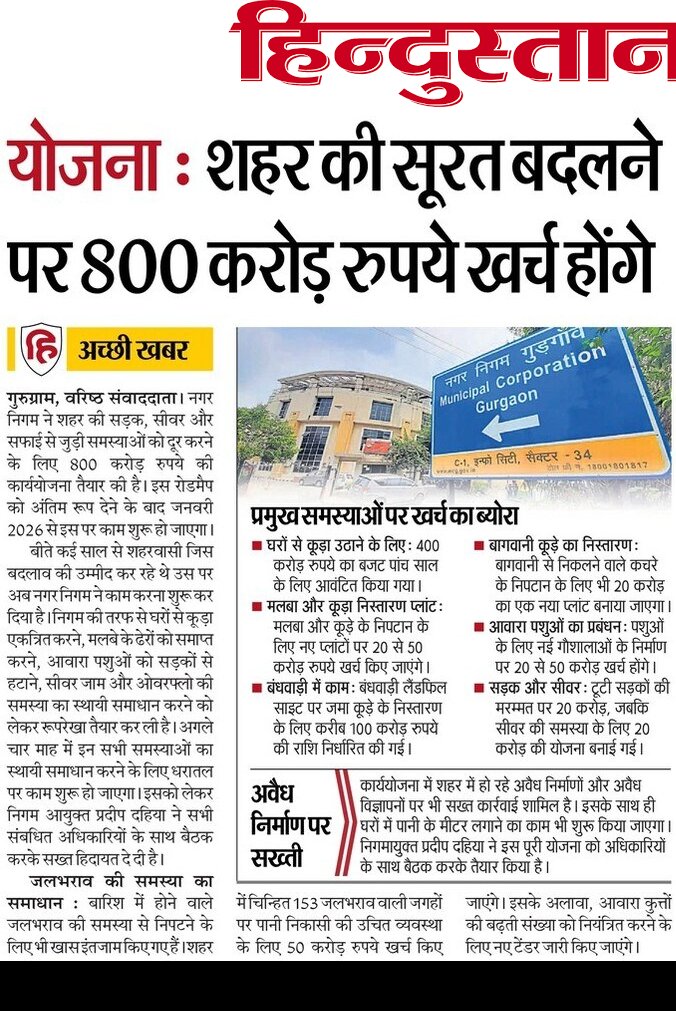 Journalist Krishan Jangra (@journalistkris2) on Twitter photo #Gurugram #Gurgaon #गुड़गांव
-नए साल से शहर की सूरत बदलने की तयारी
- #सीवरजाम #जलभराव #टूटीसडक #कूड़ाग्राम से मिलेगा छुटकारा
- जनवरी माह से धरातल पर बदलाव दिखने की उम्मीद <a href="/PMOIndia/">PMO India</a> <a href="/NayabSainiBJP/">Nayab Saini</a> <a href="/Rao_InderjitS/">Rao Inderjit Singh</a> <a href="/RaoNarbir/">Rao Narbir Singh</a> <a href="/PradeepIAS_HR/">Pradeep Dahiya</a> #Gurugram #Gurgaon #गुड़गांव
-नए साल से शहर की सूरत बदलने की तयारी
- #सीवरजाम #जलभराव #टूटीसडक #कूड़ाग्राम से मिलेगा छुटकारा
- जनवरी माह से धरातल पर बदलाव दिखने की उम्मीद <a href="/PMOIndia/">PMO India</a> <a href="/NayabSainiBJP/">Nayab Saini</a> <a href="/Rao_InderjitS/">Rao Inderjit Singh</a> <a href="/RaoNarbir/">Rao Narbir Singh</a> <a href="/PradeepIAS_HR/">Pradeep Dahiya</a>