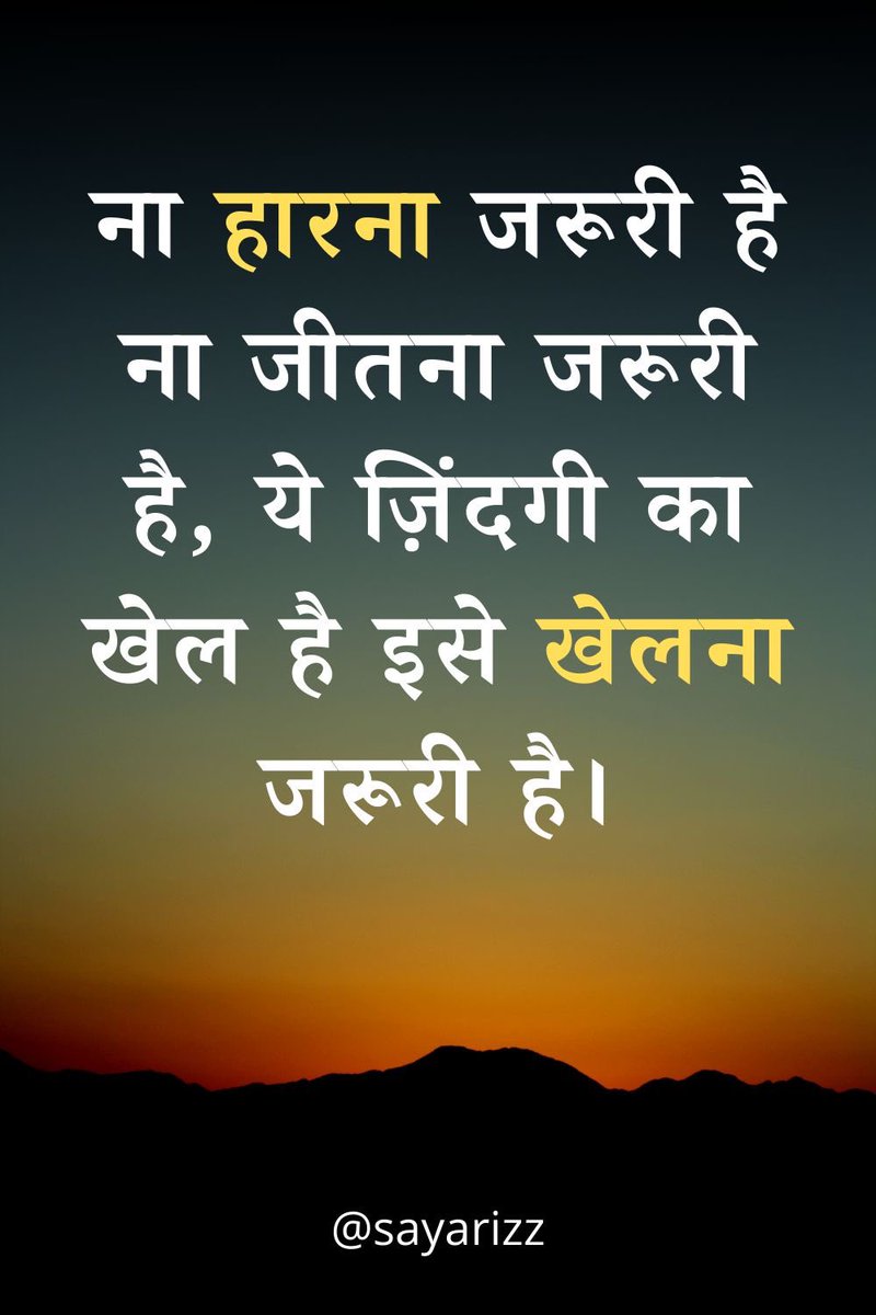हारने और जीतने से ज्यादा जरूरी होता है खेलना 

इसलिए दोस्तों ये जिंदगी का खेल है इसे खेलना जरूरी है