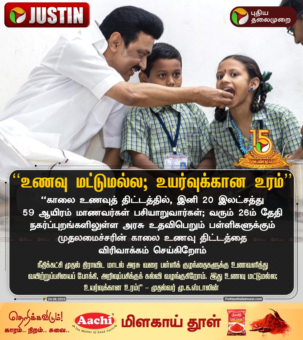 #JUSTIN | உணவு மட்டுமல்ல; உயர்வுக்கான உரம் - முதல்வர் ஸ்டாலின்

#MKStalin | #TNGovt | #CMBreakfastScheme | #BreakfastScheme
