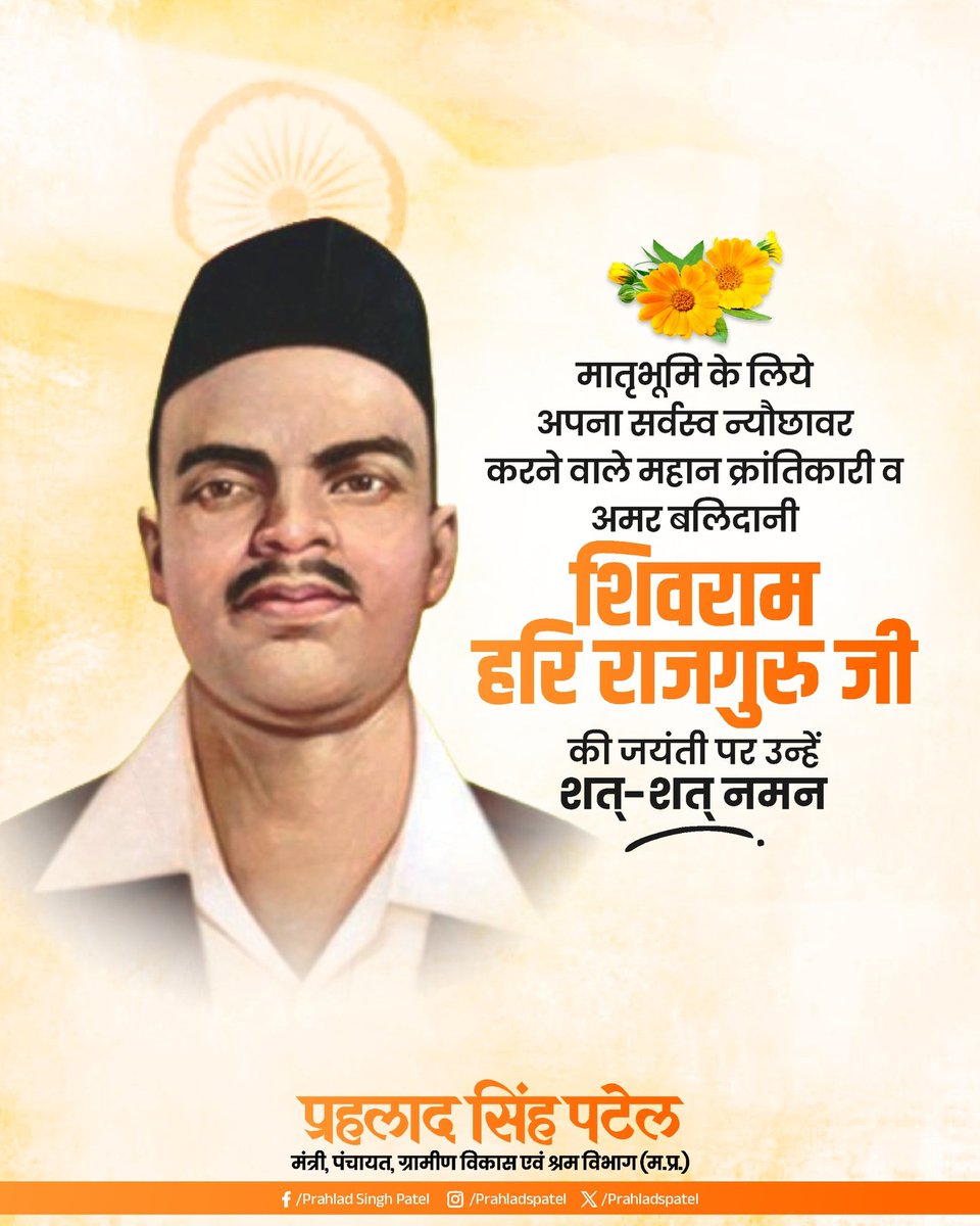 देश की स्वतंत्रता के लिए हंसते-हंसते अपने प्राणों की आहुति देने वाले अमर बलिदानी शिवराम हरि राजगुरु जी की जयंती पर सादर नमन।

मातृभूमि के प्रति प्रेम और भक्ति का आपने जो उदाहरण प्रस्तुत किया, वो सदैव हमारी प्रेरणा का स्रोत रहेगा।

भारत माता की जय