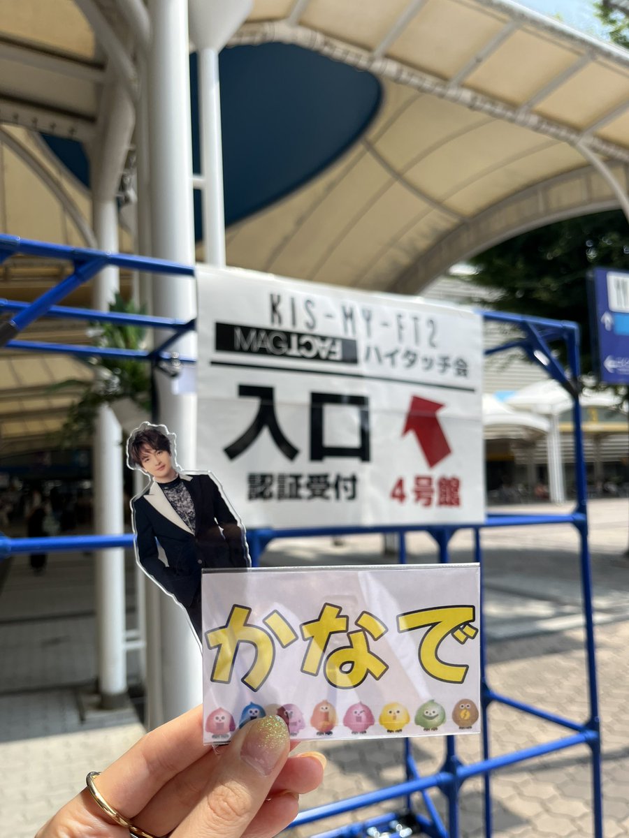 tamaa__Kis's tweet photo. 一瞬だったけど、名前呼んでもらえました😢 #キスマイハイタッチ会 https://t.co/sw9C7zeR9R