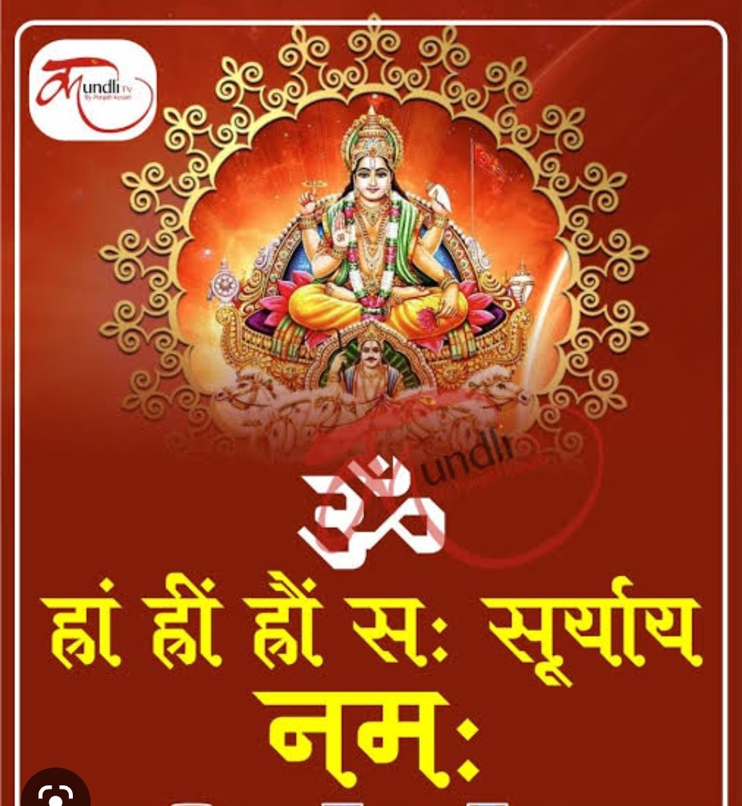 भगवान सूर्य देव की कृपा से आप सबका दिन मंगलमय हो 

🙏🚩 #ॐ_सूर्य_देवाय_नमः 🙏🚩
🙏🚩#ॐ_भास्कराय_नमः   🙏🚩
#ॐ_सूर्य_देवाय_नमः