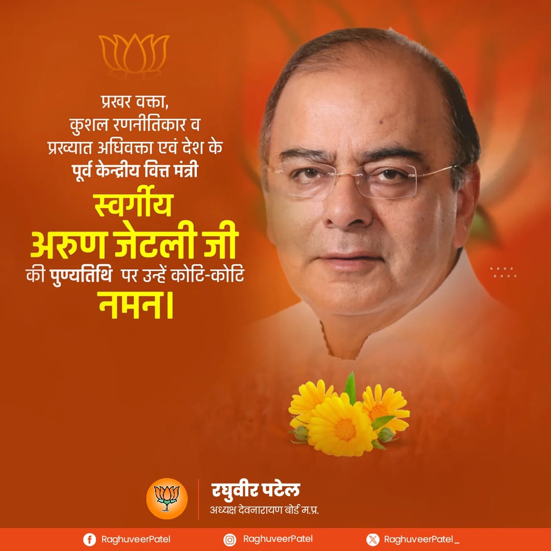 पद्म विभूषण, प्रखर वक्ता, कुशल रणनीतिकार, प्रख्यात अधिवक्ता एवं पूर्व वित्तमंत्री स्वर्गीय अरुण जेटली जी की पुण्यतिथि पर उन्हें कोटि-कोटि नमन!

राजनीति में सादगी एवं शुचिता के प्रतीक श्रद्धेय अरुणजी का 'विकसित भारत' के निर्माण में योगदान सदैव हमारे प्रेरणादायी रहेगा।

#अरूण_जेटली
