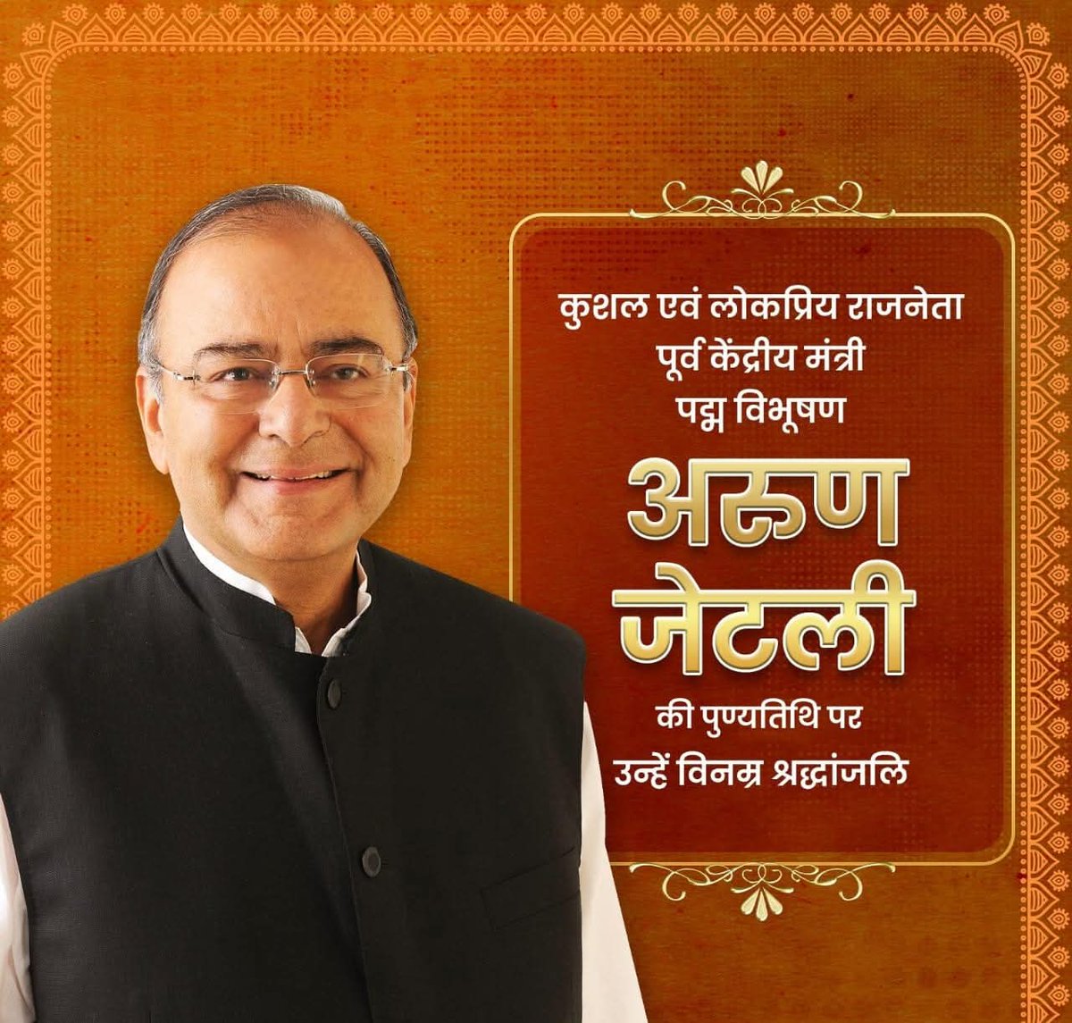 सादगी व सरलता की प्रतिमूर्ति, भारतीय जनता पार्टी के वरिष्ठ नेता एवं पद्म भूषण पुरस्कार से सुसज्जित देश के पूर्व वित्तमंत्री अरुण जेटली जी की पुण्यतिथि पर उन्हें कोटि-कोटि नमन।